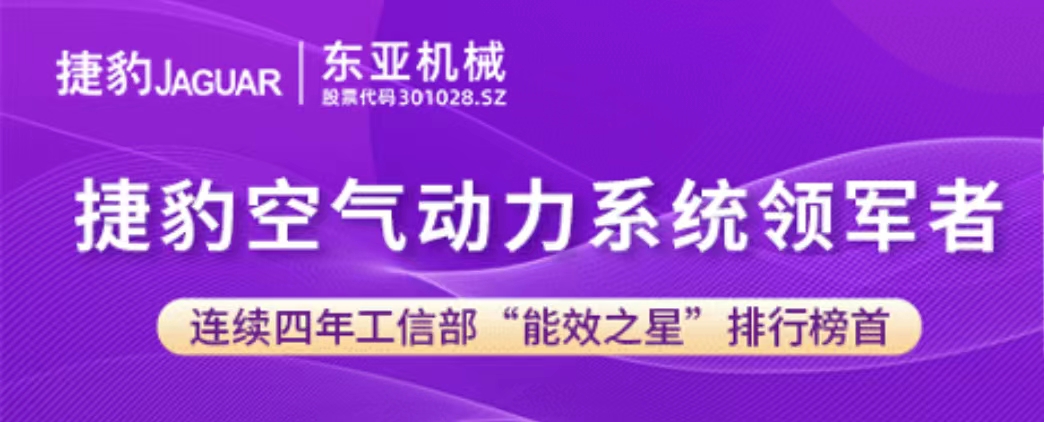 喜訊 | 捷豹多款空氣壓縮機入選第四批高效節能空氣壓縮機